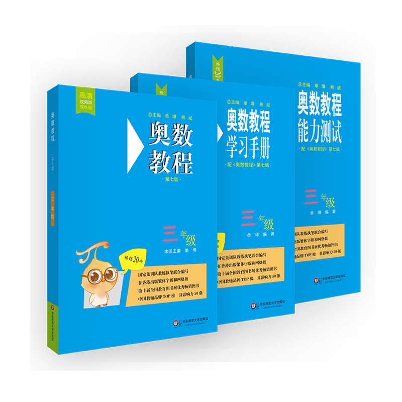 奥数教程&奥数教程学习手册&奥数教程能力测试（3年级） 共3册