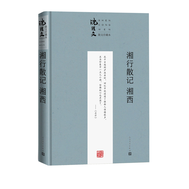 湘行散记 湘西（珍藏本）/沈从文散文珍藏本