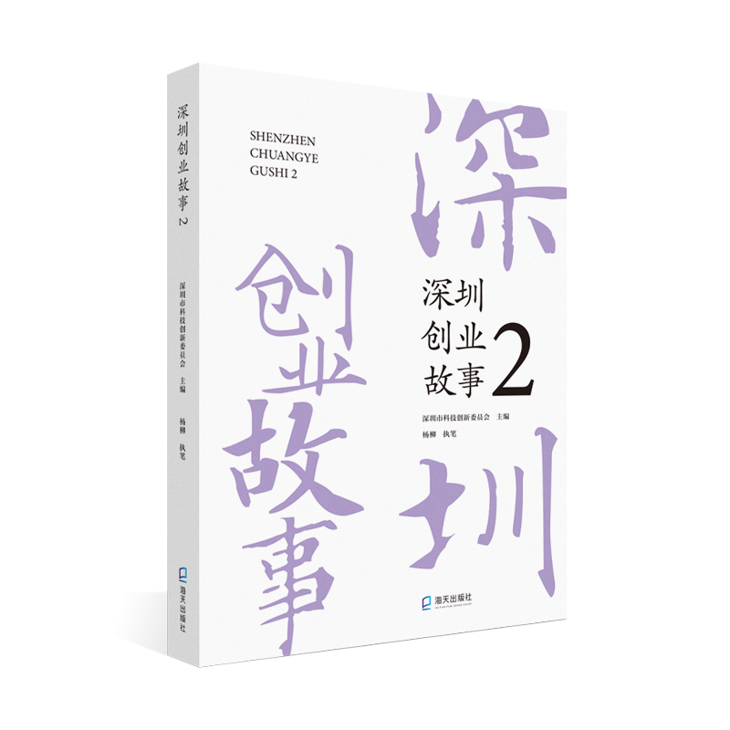 深圳创业故事2