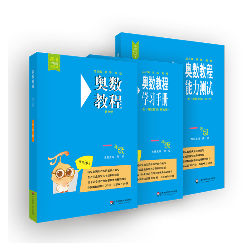 奥数教程学习手册&奥数教程&奥数教程能力测试（1年级） 共3册