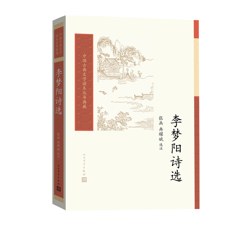 李梦阳诗选/中国古典文学读本丛书典藏