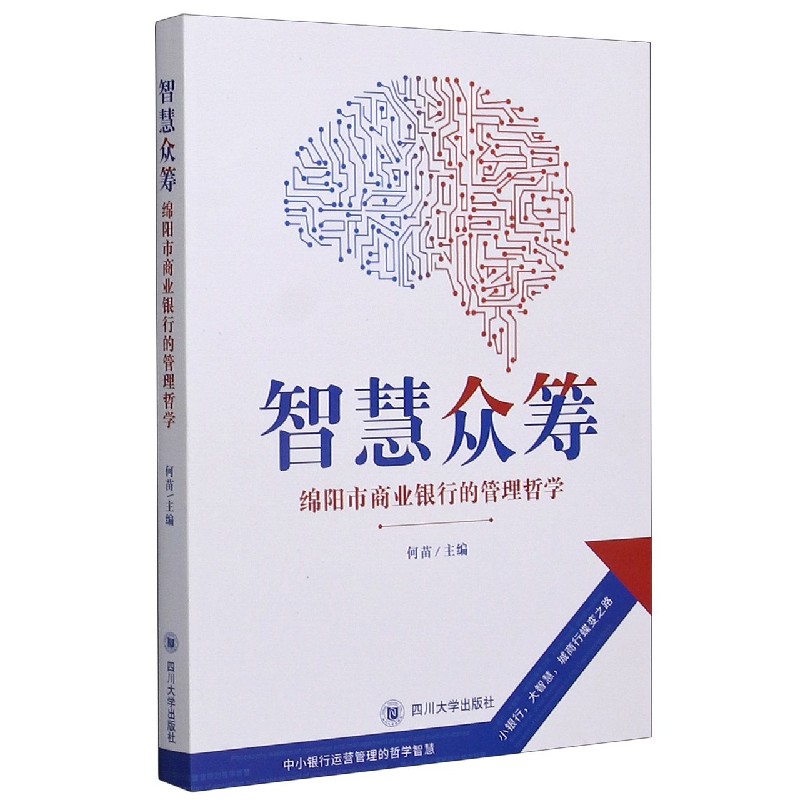 智慧众筹（绵阳市商业银行的管理哲学）