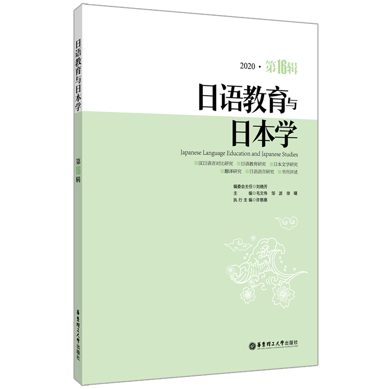 日语教育与日本学（2020第16辑）