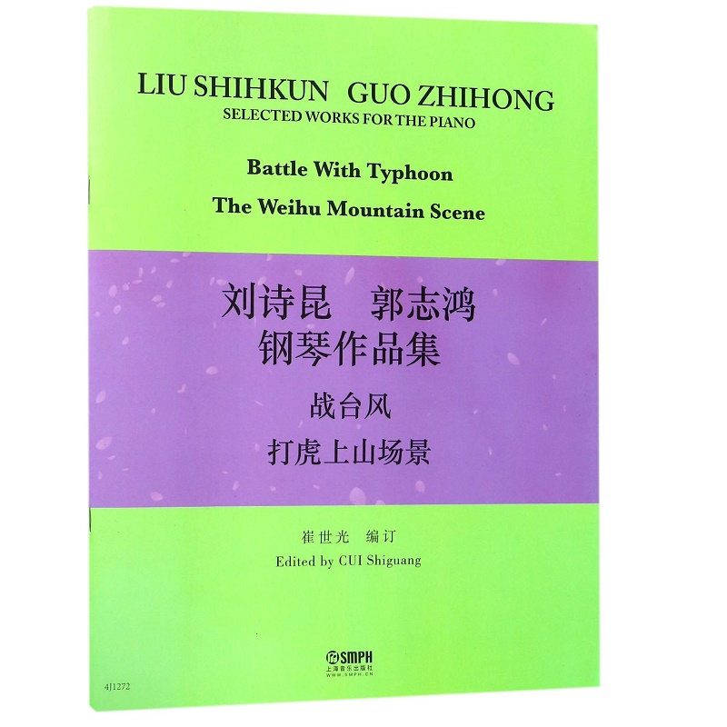 刘诗昆郭志鸿钢琴作品集(战台风打虎上山场景)