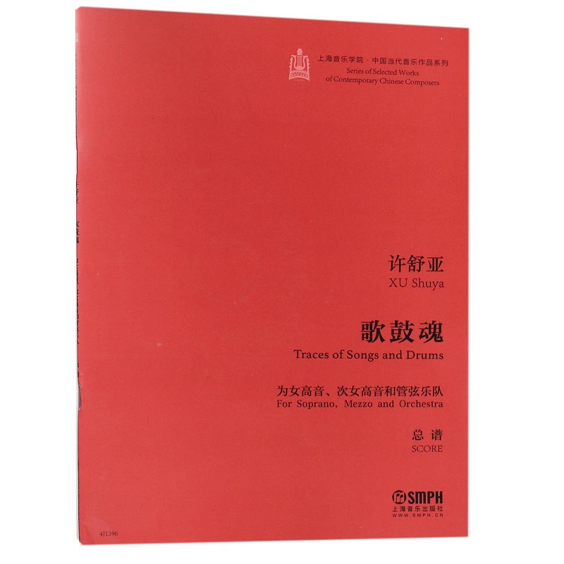 歌鼓魂(为女高音次女高音和管弦乐队总谱)/上海音乐学院中国当代音乐作品系列