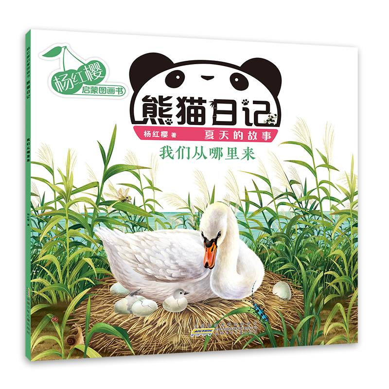 杨红樱启蒙图画书·熊猫日记(夏天的故事)·我们从哪里来