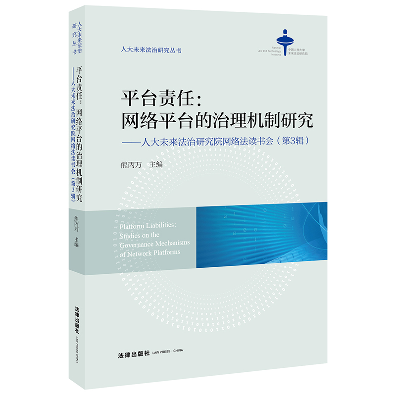 平台责任：网络平台的治理机制研究（人大未来法治研究院读书会 第3辑）