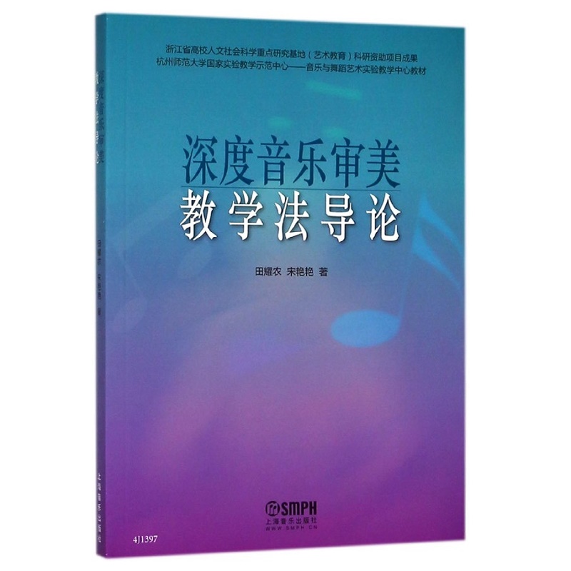 深度音乐审美教学法导论