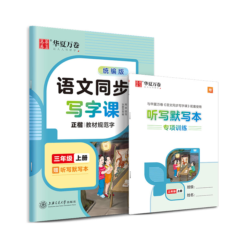 语文同步写字课.三年级上册（配听写默写本）