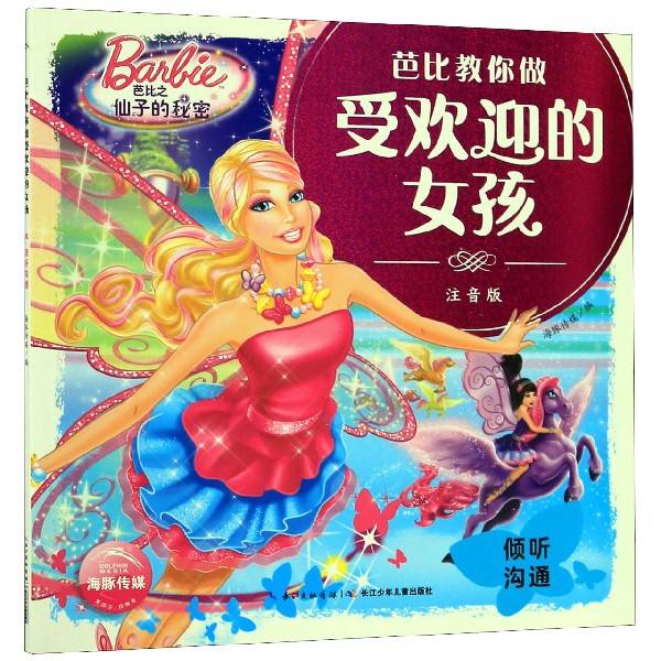 芭比之仙子的秘密(倾听沟通注音版)/芭比教你做受欢迎的女孩