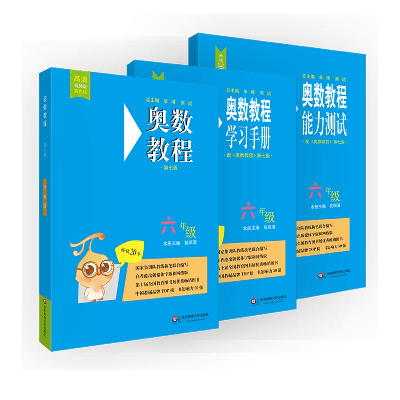 奥数教程&奥数教程学习手册&奥数教程能力测试（6年级）共3册