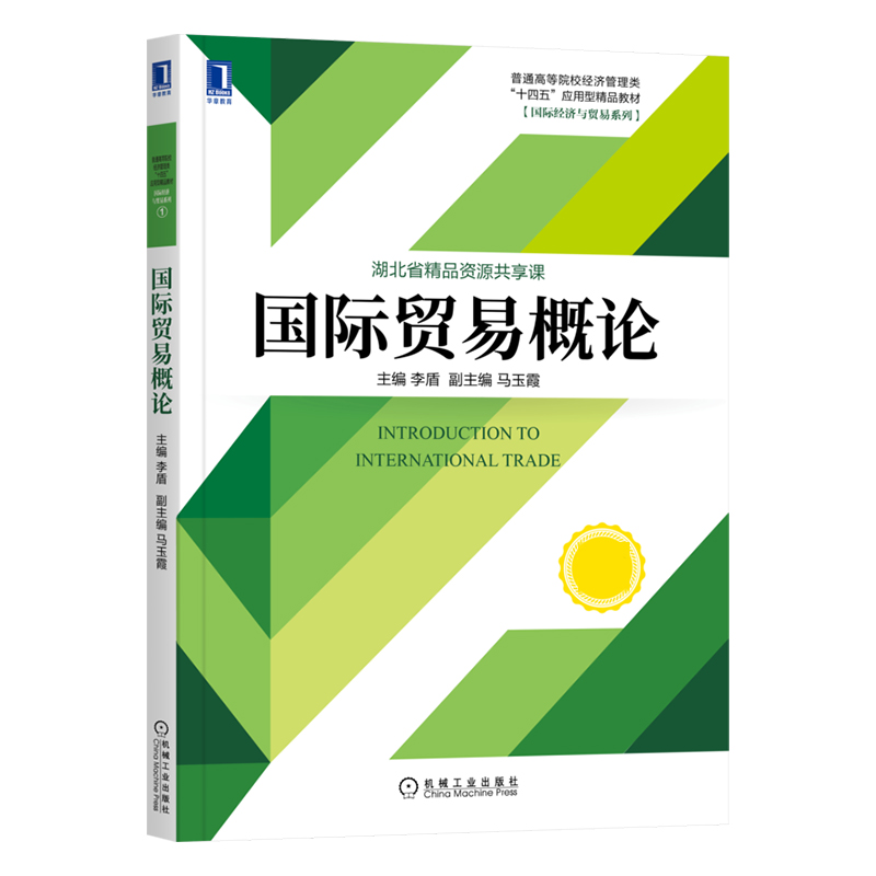 国际贸易概论（普通高等院校经济管理类十四五应用型精品教材）/国际经济与贸易系列