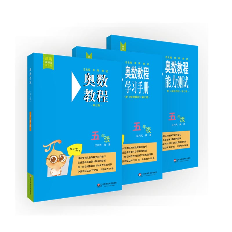 奥数教程&奥数教程学习手册&奥数教程能力测试（5年级） 共3册
