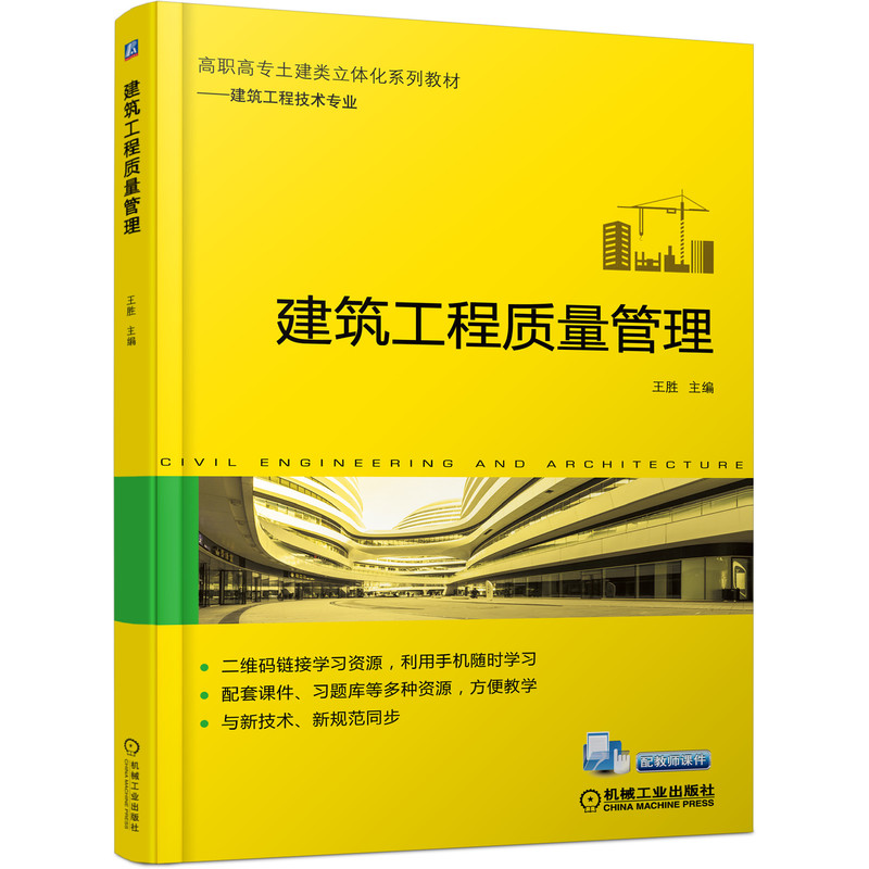 建筑工程质量管理（建筑工程技术专业高职高专土建类立体化系列教材）