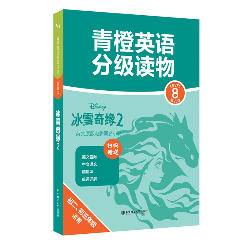 青橙英语分级读物.冰雪奇缘2（第8级 初二、初三年级适用） （赠音频、译文及精讲课）