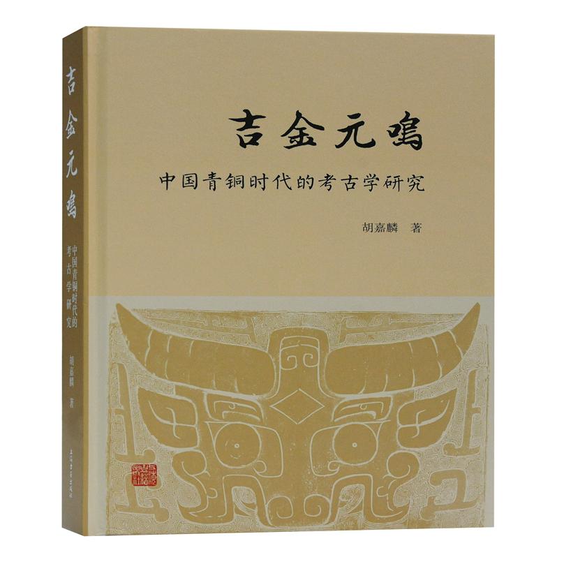 吉金元鸣——中国青铜时代的考古学研究