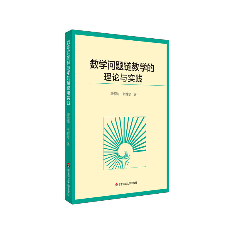 数学问题链教学的理论与实践