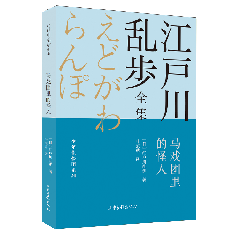 马戏团里的怪人 江户川乱步全集?少年侦探团系列