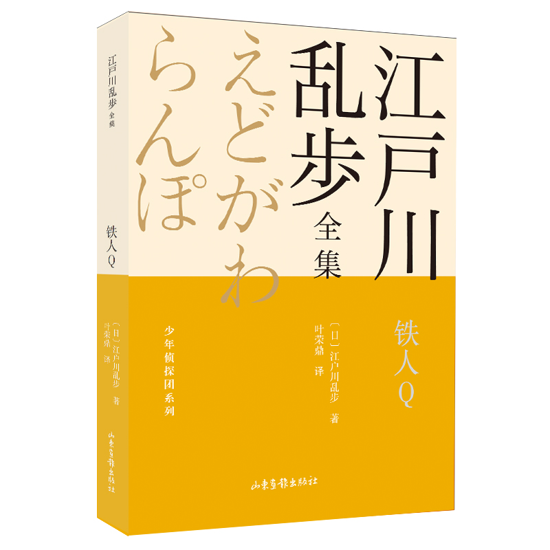 铁人Q 江户川乱步全集?少年侦探团系列