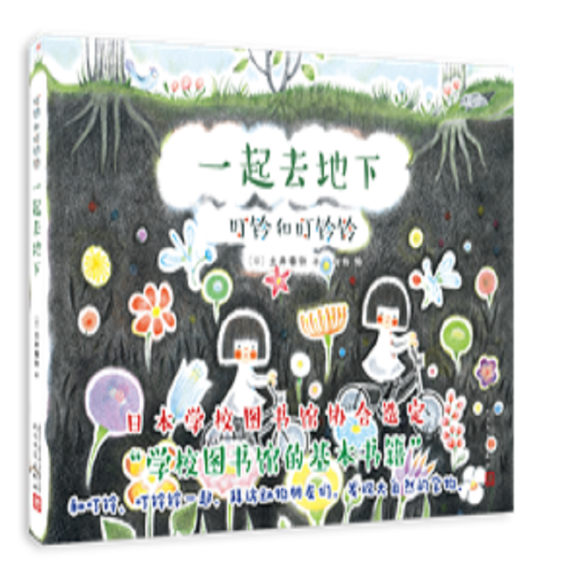 叮铃和叮铃铃：一起去地下