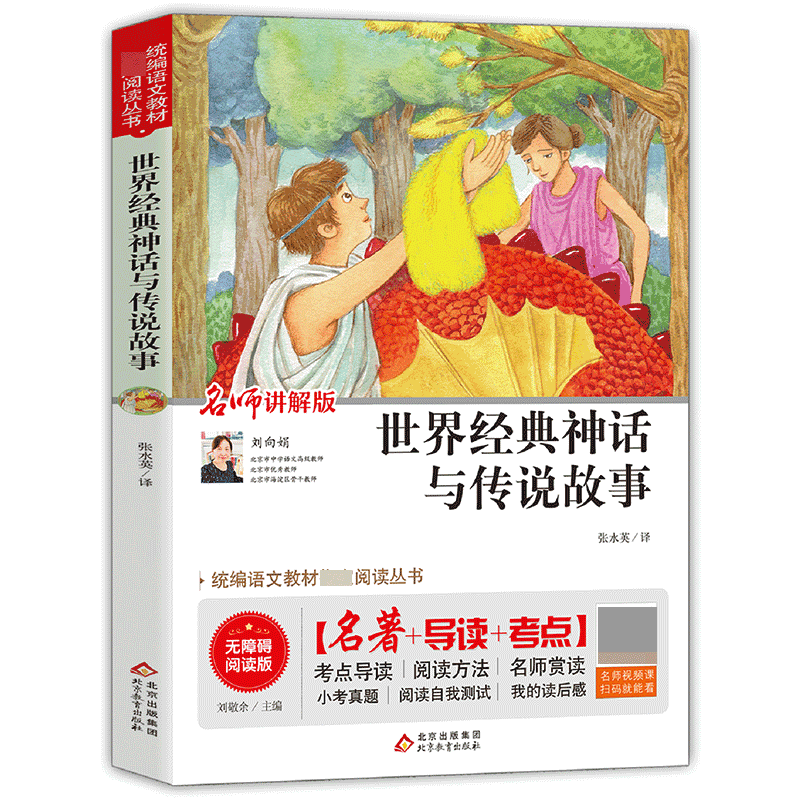 网络图书——统编版语文教材指定阅读丛书《世界经典神话与传说故事》(含考试指导与练