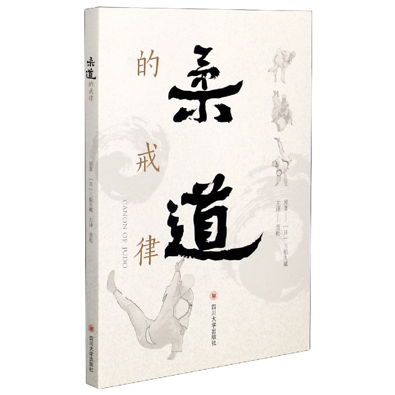 柔道的戒律