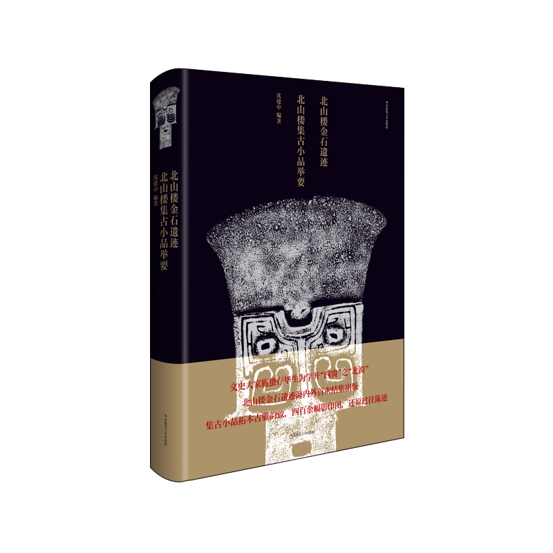 北山楼金石遗迹 北山楼集古小品举要