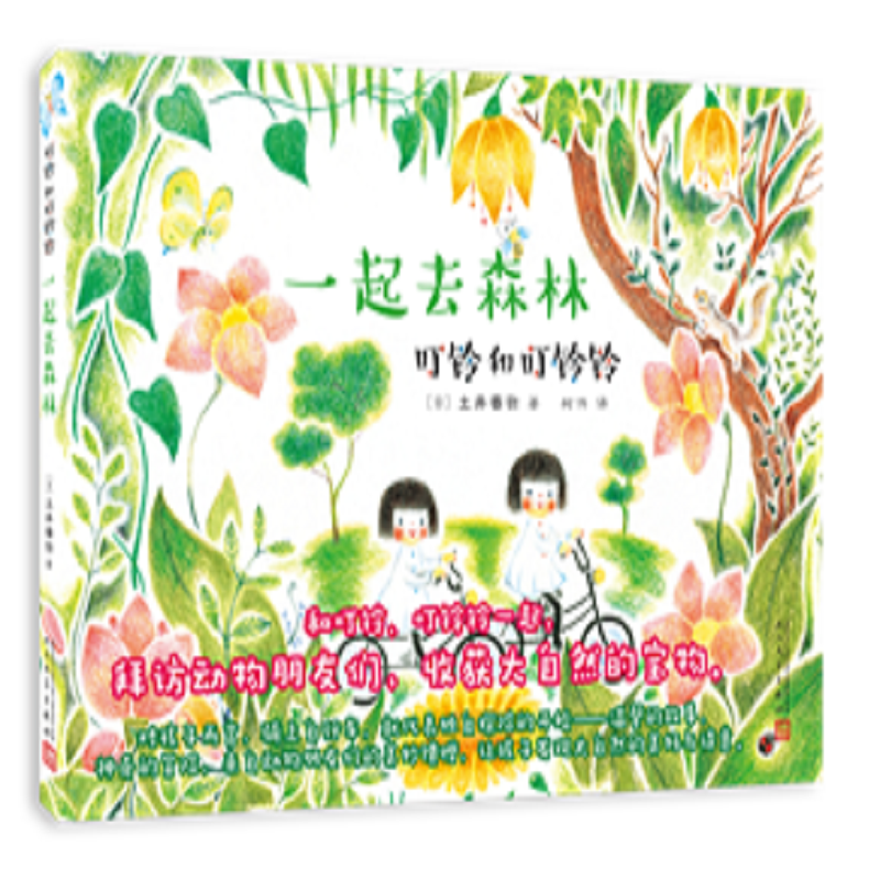 叮铃和叮铃铃：一起去森林