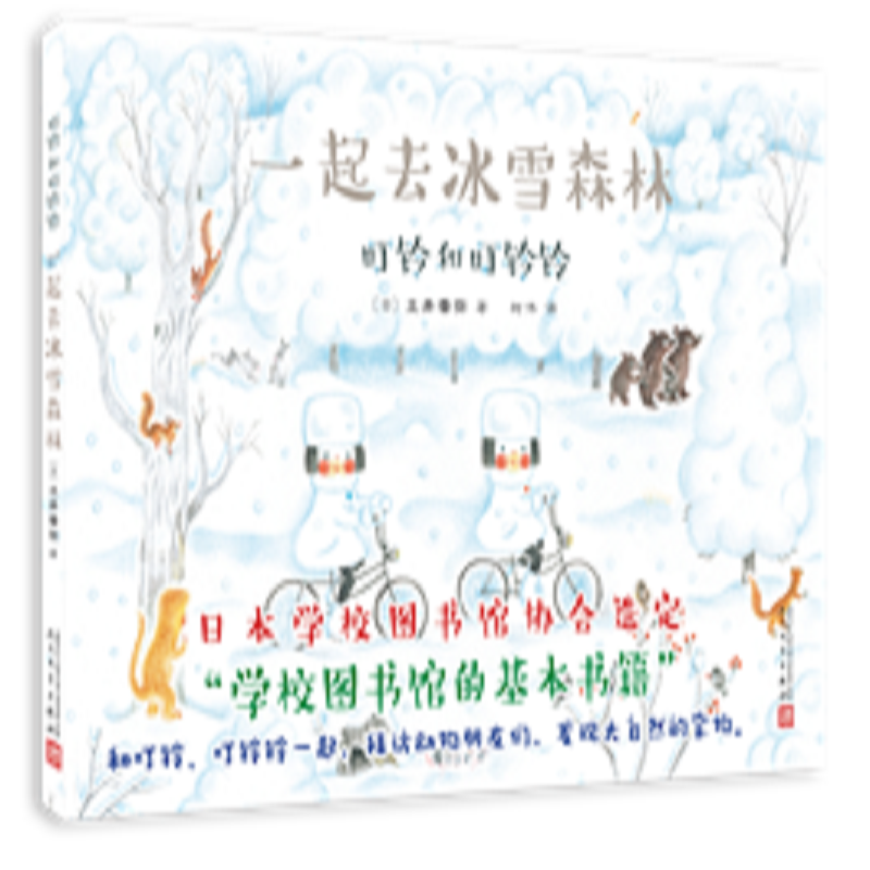 叮铃和叮铃铃：一起去冰雪森林