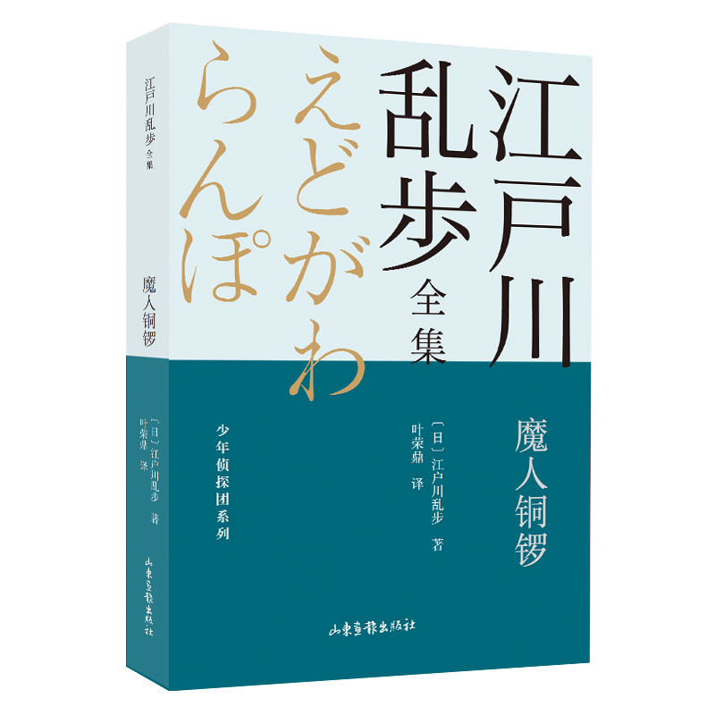 魔人铜锣 江户川乱步全集?少年侦探团系列