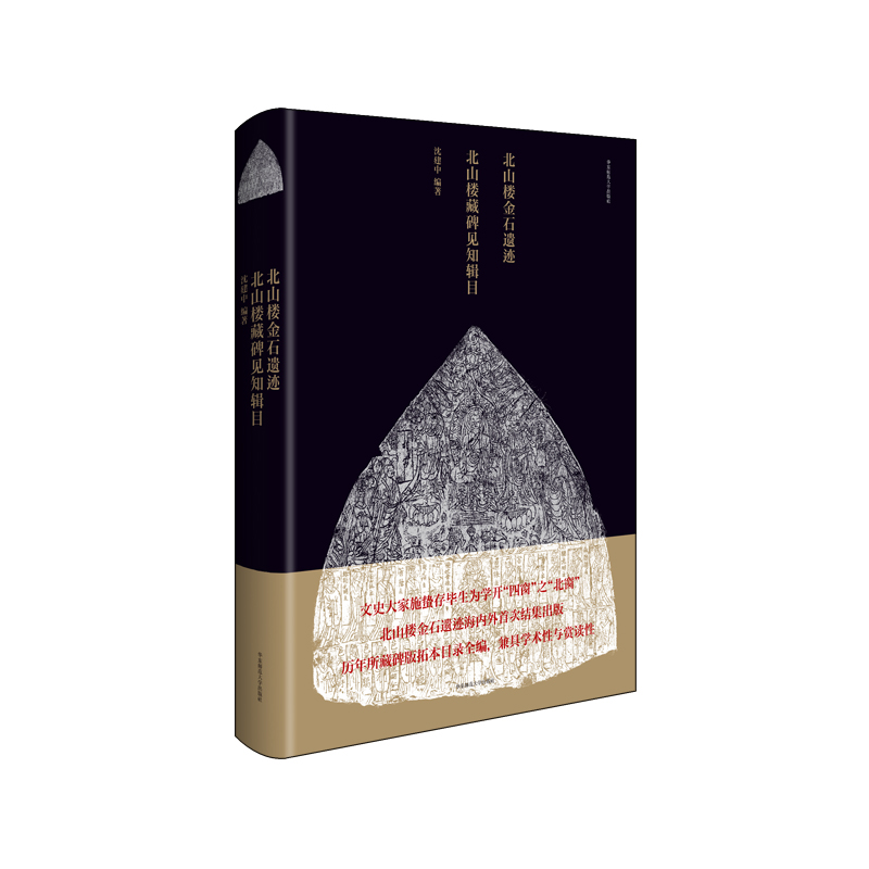 北山楼金石遗迹 北山楼藏碑见知辑目