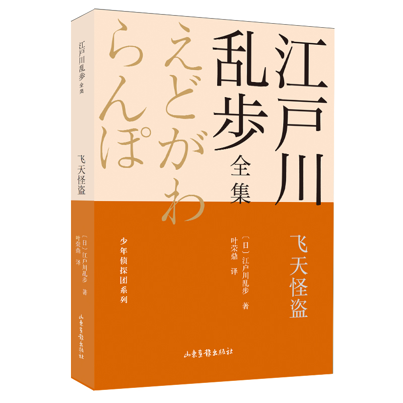 飞天怪盗      江户川乱步全集?少年侦探团系列