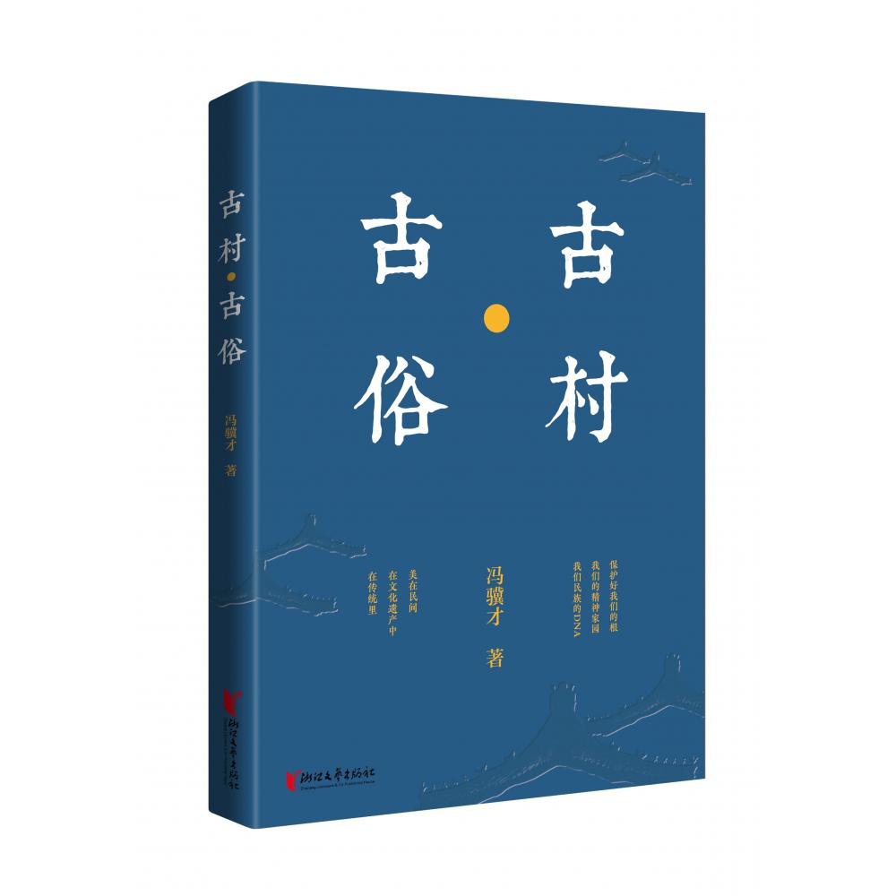 古村·古俗