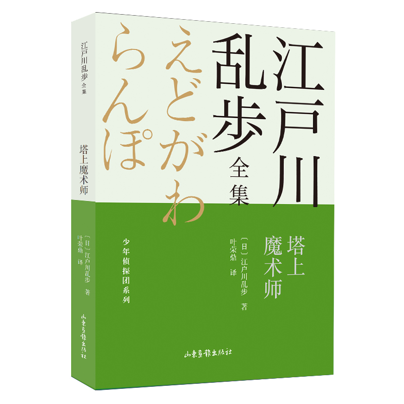 塔上魔术师 江户川乱步全集?少年侦探团系列