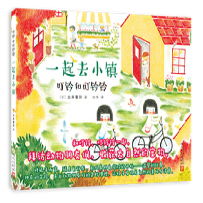 叮铃和叮铃铃：一起去小镇