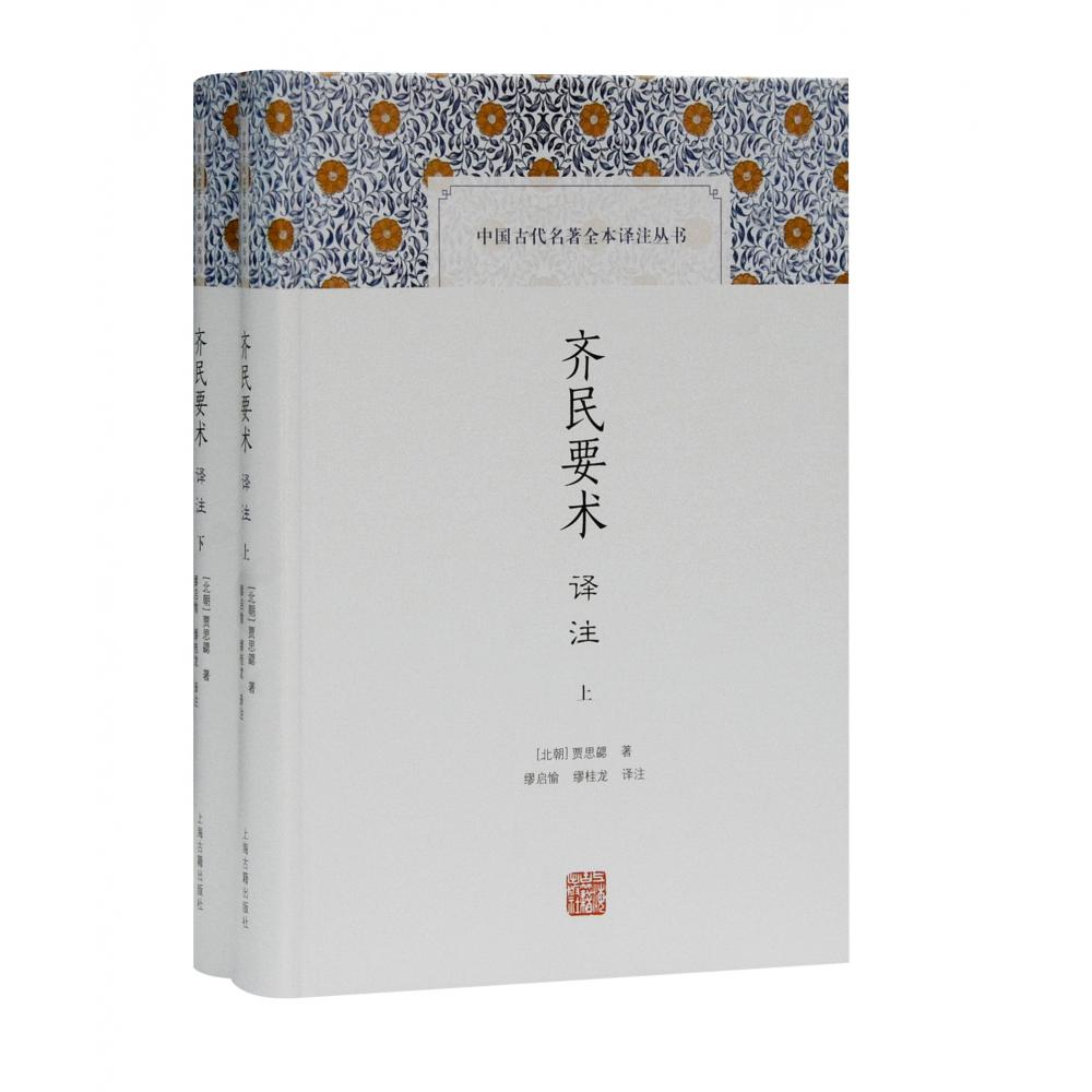 齐民要术译注(全二册)