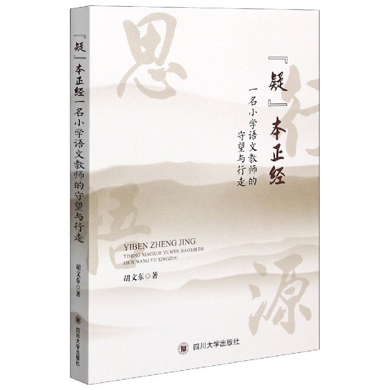 疑本正经（一名小学语文教师的守望与行走）