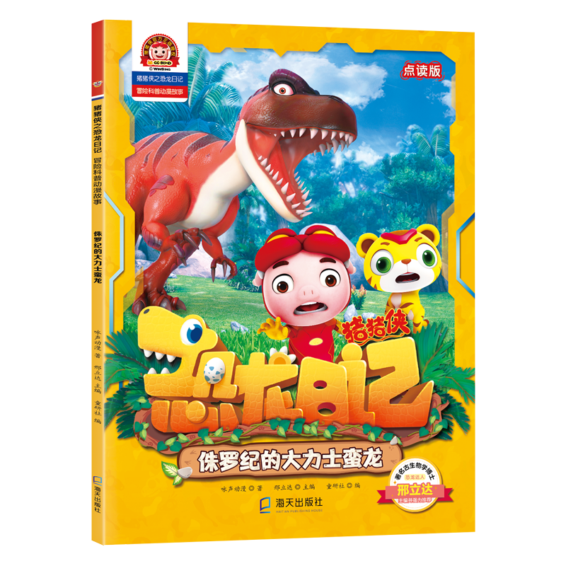 侏罗纪的大力士蛮龙