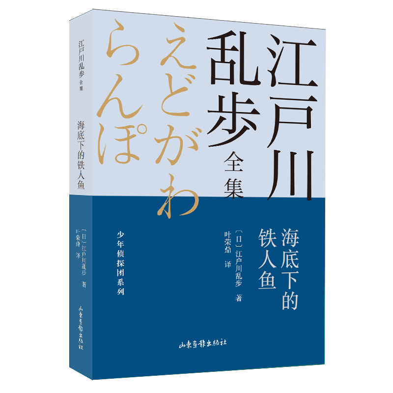 海底下的铁人鱼 江户川乱步全集?少年侦探团系列