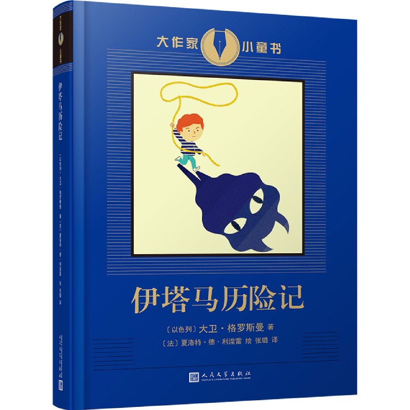 伊塔马历险记/大作家小童书