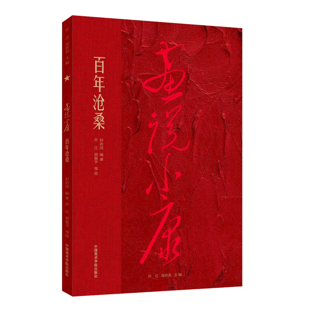 画说小康 百年沧桑