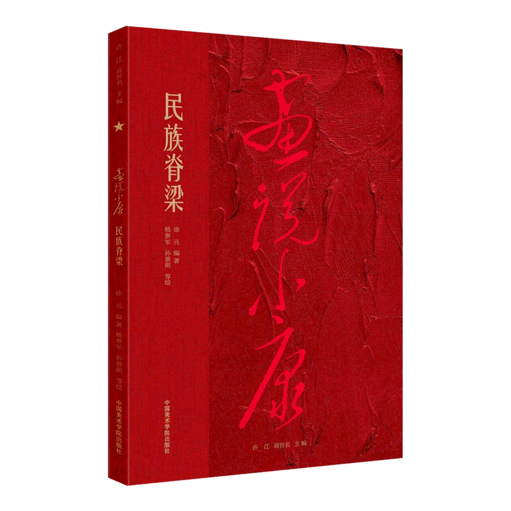 画说小康 民族脊梁
