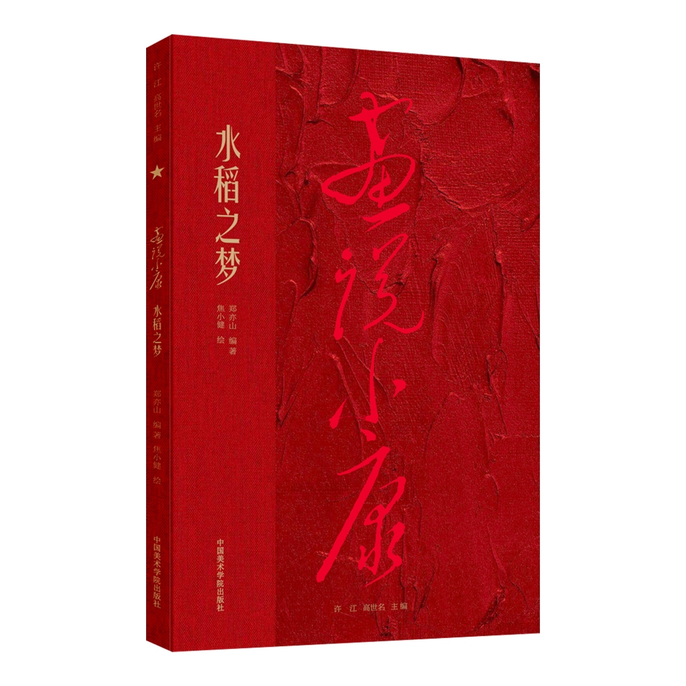 画说小康 水稻之梦