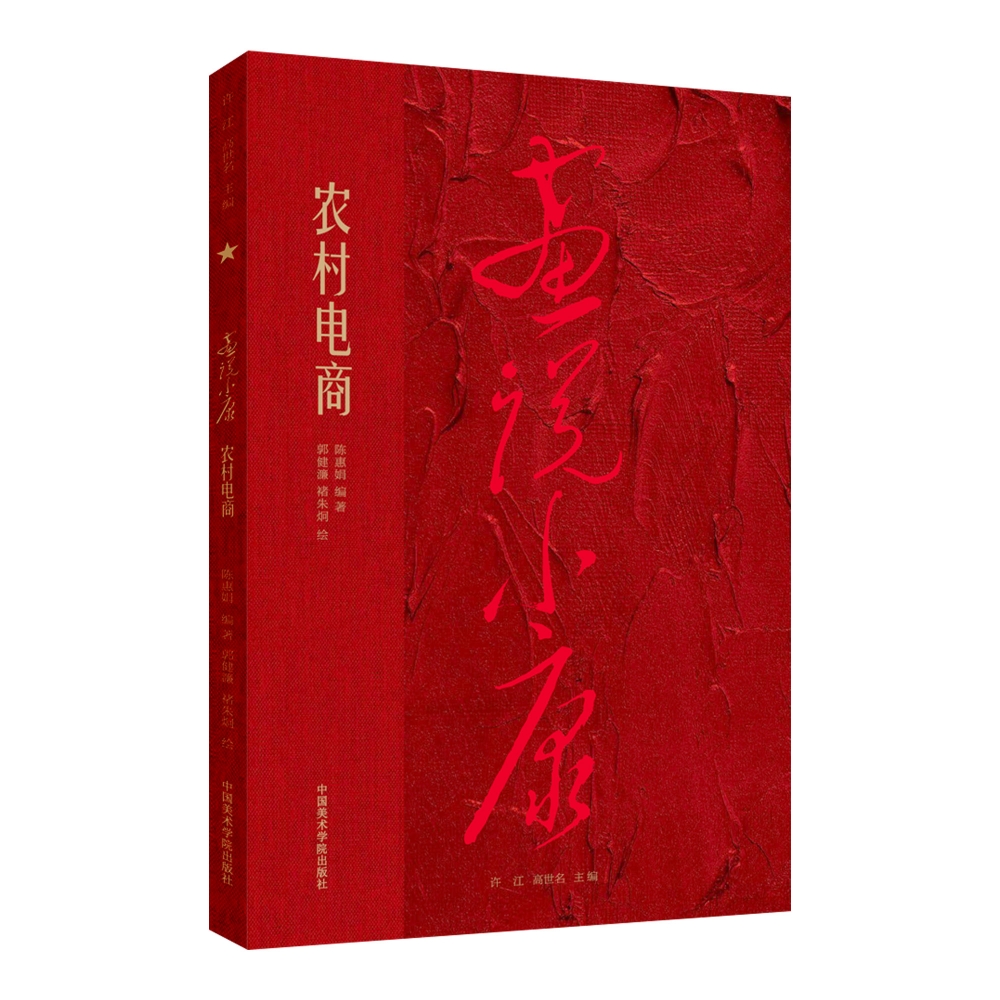 画说小康 农村电商