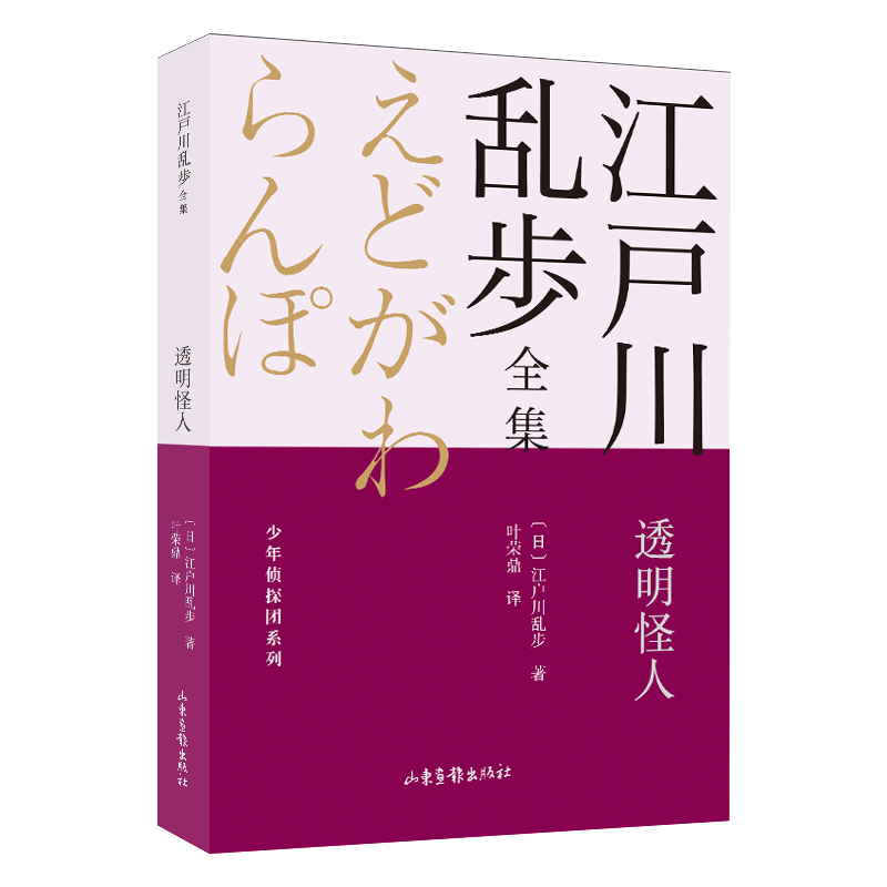 透明怪人 江户川乱步全集?少年侦探团系列