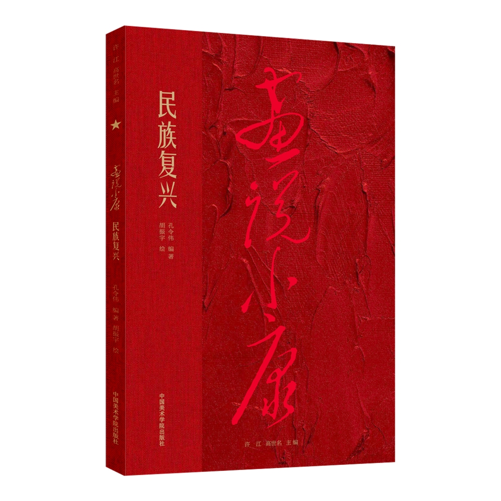 画说小康 民族复兴