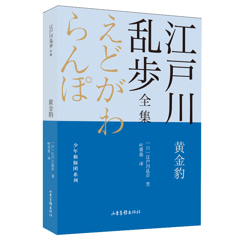 黄金豹      江户川乱步全集?少年侦探团系列