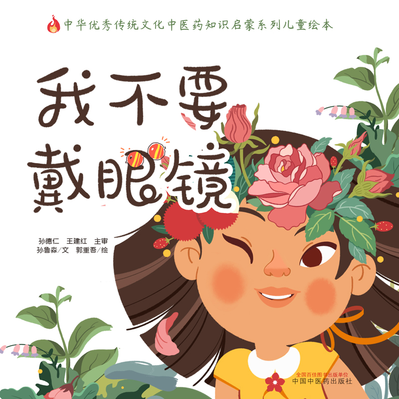 我不要戴眼镜（精）/中华优秀传统文化中医药知识启蒙系列儿童绘本