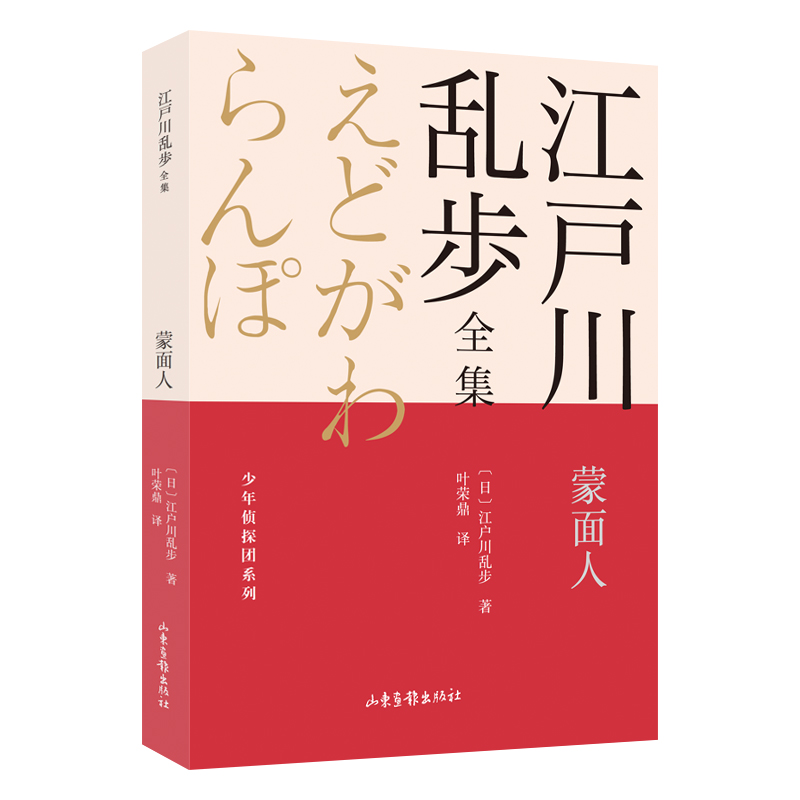 蒙面人 江户川乱步全集?少年侦探团系列