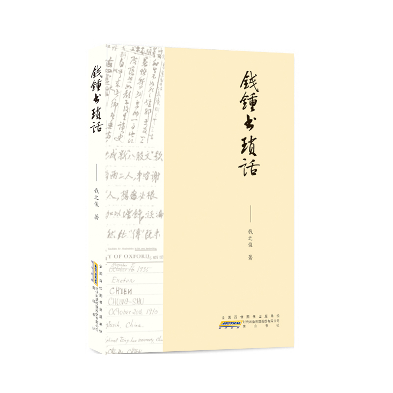 钱锺书琐话